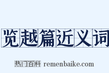 览越篇近义词是什么意思的图片